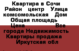 Квартира в Сочи › Район ­ центр › Улица ­ комсомольская › Дом ­ 9 › Общая площадь ­ 34 › Цена ­ 2 600 000 - Все города Недвижимость » Квартиры продажа   . Иркутская обл.